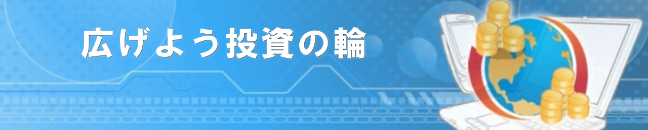 広げよう投資の輪